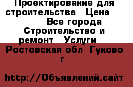 Проектирование для строительства › Цена ­ 1 100 - Все города Строительство и ремонт » Услуги   . Ростовская обл.,Гуково г.